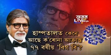 ক’ৰোনাত আক্ৰান্ত অমিতা বচ্চন কেনে আছে?