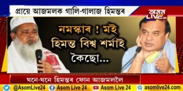 আনক দেখুৱাই আজমলক কেটেৰা-জেঙেৰা, হিমন্তই ভিতৰি নেৰিলে বেথা