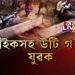 সাঁকোৰ পৰা বাইকসহ পৰিল এজন যুৱক। বাইকসহ উটি গ’ল যুৱকজন।