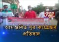 আমগুৰিত মূল্যবৃদ্ধিৰ বিৰুদ্ধে প্ৰতিবাদ