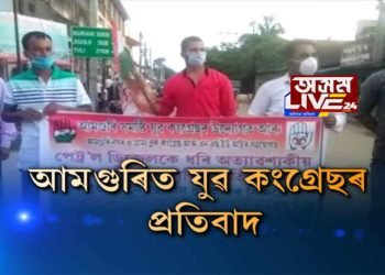 আমগুৰিত মূল্যবৃদ্ধিৰ বিৰুদ্ধে প্ৰতিবাদ