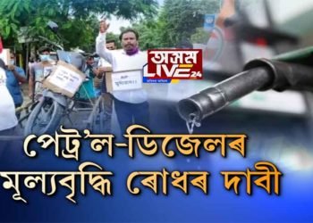 বঙাইগাঁৱত যুৱ কংগ্ৰেছৰ প্ৰতিবাদ। পেট্ৰ’ল-ডিজেলৰ মূল্যবৃদ্ধি ৰোধৰ দাবী।