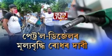 বঙাইগাঁৱত যুৱ কংগ্ৰেছৰ প্ৰতিবাদ। পেট্ৰ’ল-ডিজেলৰ মূল্যবৃদ্ধি ৰোধৰ দাবী।