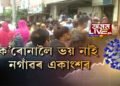 নগাঁৱত ক’ভিডৰ বাধা-নিষেধ উলংঘন। ক’ৰোনালৈ ভয় নাই নগাঁৱৰ একাংশৰ