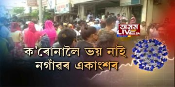 নগাঁৱত ক’ভিডৰ বাধা-নিষেধ উলংঘন। ক’ৰোনালৈ ভয় নাই নগাঁৱৰ একাংশৰ