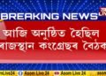 ৰাজস্থানৰ ৰাজনীতিত অভূতপূৰ্ব পট পৰিৱৰ্তন। শচীন পাইলটক পদবীৰ পৰা বৰ্খাস্ত।