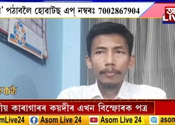 কেন্দ্ৰীয় কাৰাগাৰৰ কয়দীয়ে দিয়া বিস্ফোৰক পত্ৰ সন্দৰ্ভত মানৱ অধিকাৰ সংগ্ৰাম সমিতিৰ প্ৰতিক্ৰিয়া