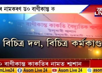 ড০ বাণীকান্ত কাকতিক চৰম অপমান