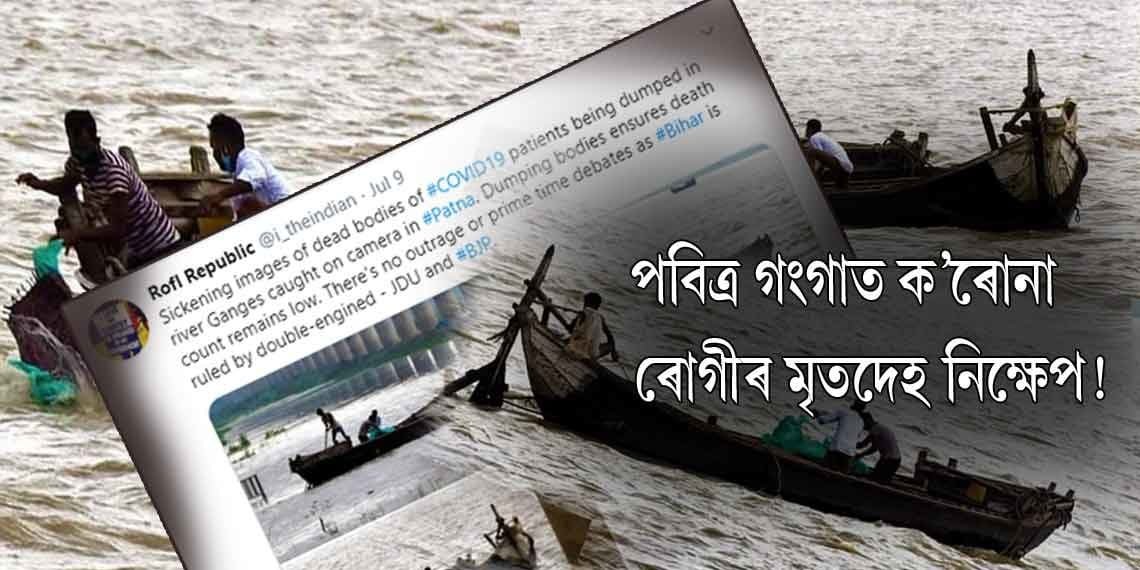 গংগাত ক’ৰোনা ৰোগীৰ মৃতদেহ নিক্ষেপ!