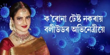 ক’ৰোনা পৰীক্ষা কৰিবলৈ অমান্তি ৰেখা