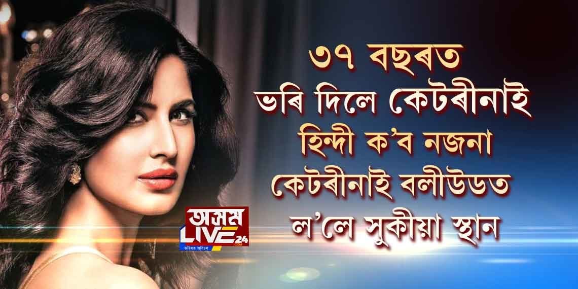 ৩৭ বছৰত ভৰি দিলে কেটৰীনাই