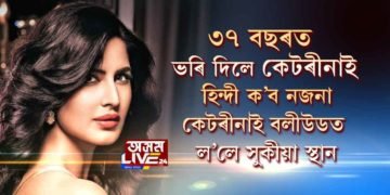 ৩৭ বছৰত ভৰি দিলে কেটৰীনাই