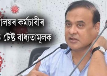 নাৰ্ছিংহোমত কোভিড পৰীক্ষাৰ সুবিধা বাধ্যতামূলক