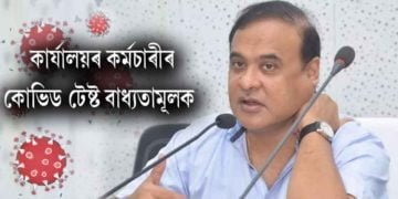 নাৰ্ছিংহোমত কোভিড পৰীক্ষাৰ সুবিধা বাধ্যতামূলক