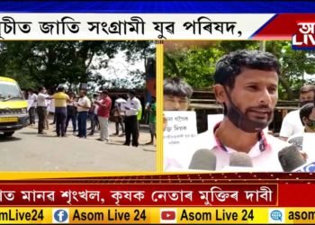 বটদ্ৰৱাতো কৃষক-ছাত্ৰ নেতাৰ মুক্তিৰ দাবীত প্ৰতিবাদ কেইবাটাও সংগঠনৰ