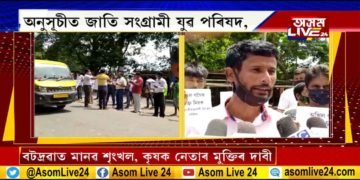 বটদ্ৰৱাতো কৃষক-ছাত্ৰ নেতাৰ মুক্তিৰ দাবীত প্ৰতিবাদ কেইবাটাও সংগঠনৰ