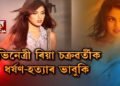 ৰিয়া চক্ৰৱৰ্তীক ধৰ্ষণ-হত্যাৰ ভাবুকি। আইনৰ সহায় লৈছে ৰিয়াই।
