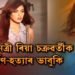 ৰিয়া চক্ৰৱৰ্তীক ধৰ্ষণ-হত্যাৰ ভাবুকি। আইনৰ সহায় লৈছে ৰিয়াই।