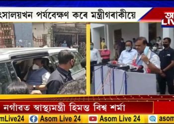 নগাঁৱত অসামৰিক চিকিত্সালয়ত স্বাস্থ্যমন্ত্ৰী হিমন্ত বিশ্ব শৰ্মা