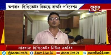 ছিণ্ডিকেটৰ দুৰ্নীতি ফাদিল কৰা বাবেই গ্ৰেপ্তাৰ ধুবুৰীৰ সাংবাদিক ৰাজীৱ শৰ্মা