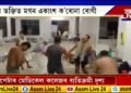 বৰপেটাৰ মেডিকেল কলেজত কৰোনাত আক্ৰান্তৰ নাচ-গান