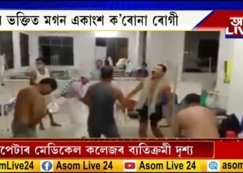 বৰপেটাৰ মেডিকেল কলেজত কৰোনাত আক্ৰান্তৰ নাচ-গান