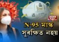 একো কামৰ নহয় N-95 মাস্ক