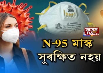 একো কামৰ নহয় N-95 মাস্ক