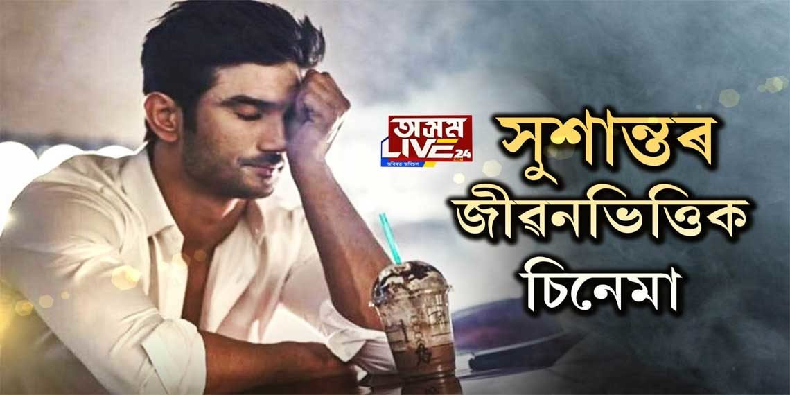 সুশান্তৰ জীৱনভিত্তিক চিনেমাৰ প্ৰস্তুতি