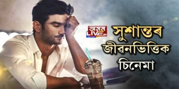 সুশান্তৰ জীৱনভিত্তিক চিনেমাৰ প্ৰস্তুতি