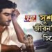 সুশান্তৰ জীৱনভিত্তিক চিনেমাৰ প্ৰস্তুতি