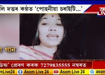 গীতালিৰ কণ্ঠত ‘পোহনীয়া চৰাইটি উৰিলে…
