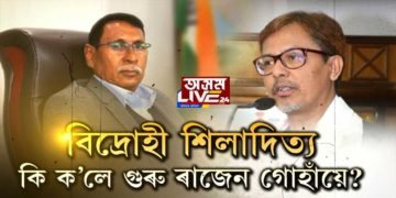 ‘মিডিয়া’ত জনপ্ৰিয়তা লাভৰ বাবে শিলাদিত্যই বাৰু নকৰে কি!