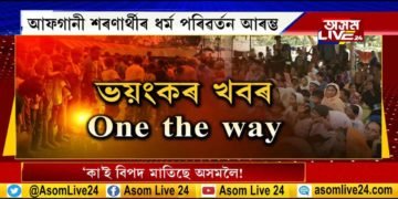 এফালে ক’ৰোনাৰ সন্ত্ৰাস, আনফালে জীয়াই থকাৰ দুৰ্বাৰ হেঁপাহ