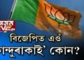 ফণী ককাদেউৰ উদ্ধাৰ অভিযানত নমা এইজন আকৌ ‘কান্দুৰাকাই’ কোন?
