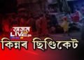 কিন্নৰ ছিণ্ডিকেটক লৈ মহানগৰীত দুই ফৈদৰ তয়াময়া ৰণ