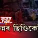 কিন্নৰ ছিণ্ডিকেটক লৈ মহানগৰীত দুই ফৈদৰ তয়াময়া ৰণ