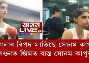 লণ্ডনত জিমত ব‍্যস্ত সোনম কাপুৰ