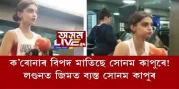 লণ্ডনত জিমত ব‍্যস্ত সোনম কাপুৰ