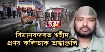 বৰঝাৰ বিমানবন্দৰত শ্ৰদ্ধাঞ্জলি বীৰ শ্বহীদ প্ৰণয় কলিতাক