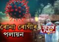চিনাক্ত হোৱাৰ পাছতে লখিমপুৰত ক’ৰোনা ৰোগীৰ পলায়ন