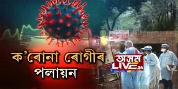 চিনাক্ত হোৱাৰ পাছতে লখিমপুৰত ক’ৰোনা ৰোগীৰ পলায়ন