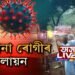 চিনাক্ত হোৱাৰ পাছতে লখিমপুৰত ক’ৰোনা ৰোগীৰ পলায়ন