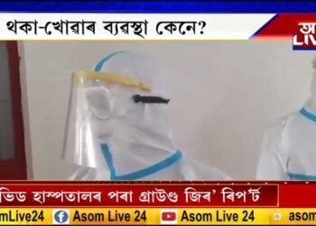 ৰাজ‍্যত কেনেদৰে চলিছে ক’ৰোনা ৰোগীৰ চিকিৎসা সেৱা