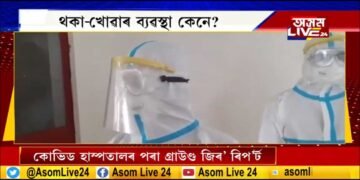 ৰাজ‍্যত কেনেদৰে চলিছে ক’ৰোনা ৰোগীৰ চিকিৎসা সেৱা