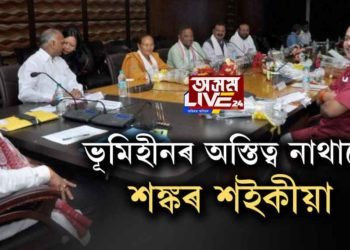 ভূমিহীনৰ অস্তিত্ব নাথাকে