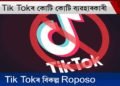 Tiktok Userৰ বাবে ভাল খবৰ। Tiktokৰ বিকল্প ভাৰতীয় এপ্ ROPOSOৰ জনপ্ৰিয়তা বৃদ্ধি।