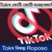 Tiktok Userৰ বাবে ভাল খবৰ। Tiktokৰ বিকল্প ভাৰতীয় এপ্ ROPOSOৰ জনপ্ৰিয়তা বৃদ্ধি।