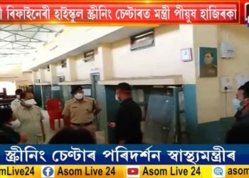 নুনমাটিৰ স্ক্ৰীণিং চেণ্টাৰ পৰিদৰ্শন ৰাজ্যিক স্বাস্থ্যমন্ত্ৰী পিযুষ হাজৰিকাৰ