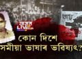 ভাষা আন্দোলনৰ প্ৰথমজন শ্বহীদ ৰঞ্জিত বৰপূজাৰীৰ তেজৰ মূল্য পালে নে অসমীয়াই?